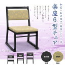 【10%ポイントバック】 和風チェア ≪ 3年保証 ≫ 高級感 完成品 軽量 畳にやさしい 寺院 本堂 法事 お盆 平織 軽い 仏壇の前に置く椅子 座椅子 スタ...