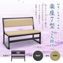 【15%ポイントバック】 ベンチ 幅100cm 2人掛け 長椅子 椅子 座椅子 木製 和風 和風ベンチ 和室 お座敷 寺院 本堂 法事 お盆 平織 畳 スタッキ...