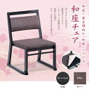 【10%ポイントバック】 椅子 ≪3年保証≫ 肘無し 軽量 スタッキング 和風 和室 和室用椅子 本堂用 座椅子 高座椅子 腰掛け 高齢者 法事 木製 持ち手 ...