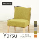 【全品ポイント5〜15倍】 Yarseチェア専用カバー オプション チェアカバー Yarse
