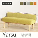 【全品ポイント5〜15倍】 Yarseベンチ専用カバー オプション ベンチカバー Yarse