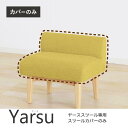 【全品ポイント5〜15倍】 スツール 専用カバー スツールカバー カバーリング ファブリック 布 Yarse