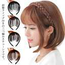 【送料無料】 ヘアアクセサリー カチューシャ 髪留め エアリーバング ヘアバンド 空気感 前髪ウィッグ付き レディース ヘアアレンジ 部分ウィッグ ぱっつん かわいい エクステ 自然 ナチュラル 結婚式 三つ編み