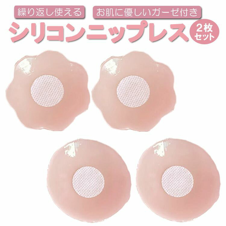 【送料無料】 【2枚セット】シリコンニップレス ガーゼ付き シリコンパッド ヌーブラ 男女兼用 花型 丸型 お肌に優しい LP-SXT7C