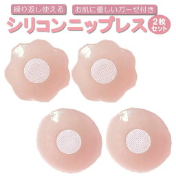 【送料無料】 【2枚セット】シリコンニップレス ガーゼ付き シリコンパッド ヌーブラ 男女兼用 花型 丸型 お肌に優しい MOT-SXT7C