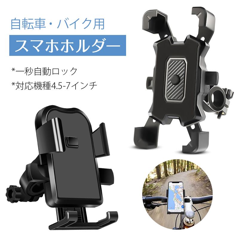 自転車 スマホホルダー バイク ワンタッチ固定 片手 防水 GPS 1秒ロックアップ 360度回転 携帯ホルダー 電動自転車 ホルダー アクセサリー スマホスタンド 脱落防止 振れ止め 盗難防止 4.5-7イ…