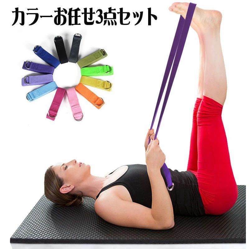 【送料無料】 カラーお任せ3点セット Yoga Belt ヨガ ベルト(183cm) ストラップ 12色 フィットネス ヨガール プレミアム スポーツ ダイエット 美容 スタイル バランスベルト バンド サポート ポージング 補助 ピラティス ストレッチ 筋トレ ヨガグッズ メール便送料無料