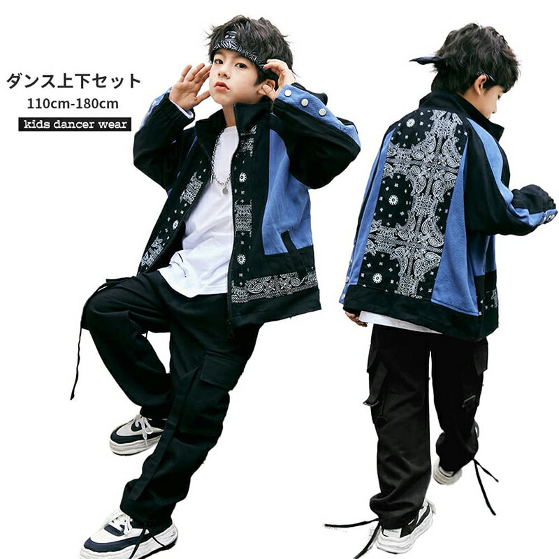 【送料無料】 キッズ ダンス 子供ダンス服 ジャケットパンツ セットアップ hiphop 男の子 女の子 ダンス衣装 ステージ衣装 スポーツ服 キッズダンス 長袖 長ズボン 団体イベント ダンス発表会 キッズファッション