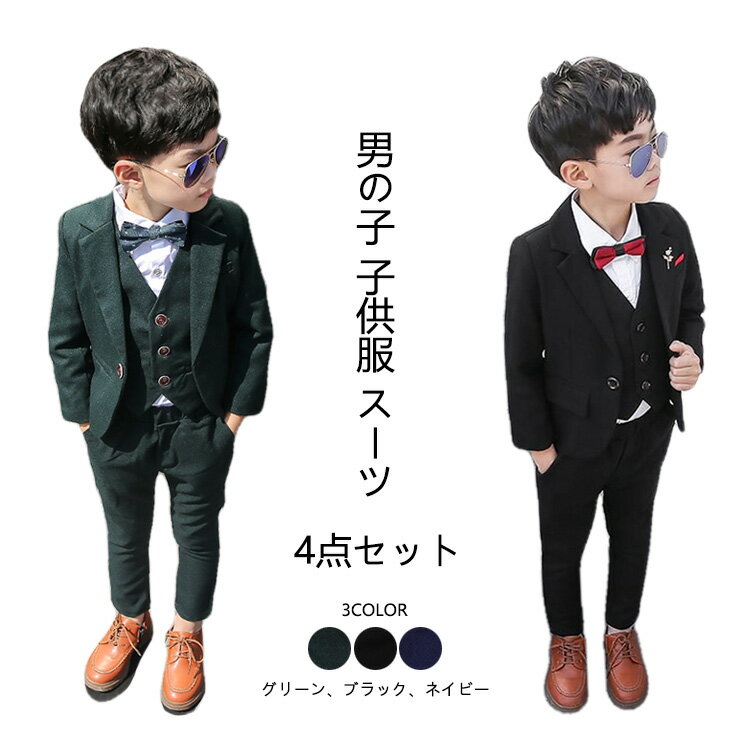 【 限定期限 五倍ポイント】お洒落 男の子 子供服 スーツ 4点セット フォーマル 入学式 上下セット ジュニア キッズ 男児 卒園式 入園式 結婚式 発表会 卒業式 黒/紺/緑 90 100 110 120 130 14…