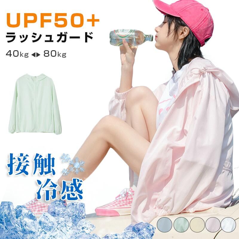 【送料無料】 日焼け防止パーカー ラッシュガード UVカット UPF50+ ラッシュガード レディース パーカー 紫外線対策 uv対策 日焼け防止 UVカット uvパーカー 水着 体型カバー 長袖 水着の上に着る 虫除けパーカー 冷え防止 冷房対策 薄手 可愛い 普段着