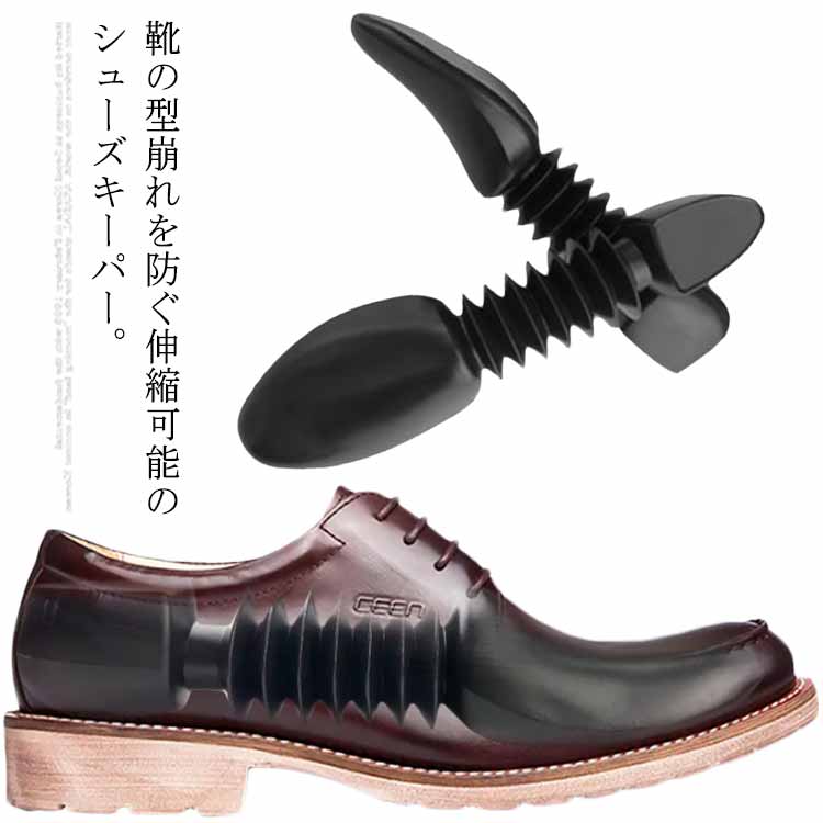 【送料無料】靴 型崩れ防止 シューキーパー 伸縮可能 靴幅調整 ブラック メンズ レディース お手入れ 保管 シューズキーパー