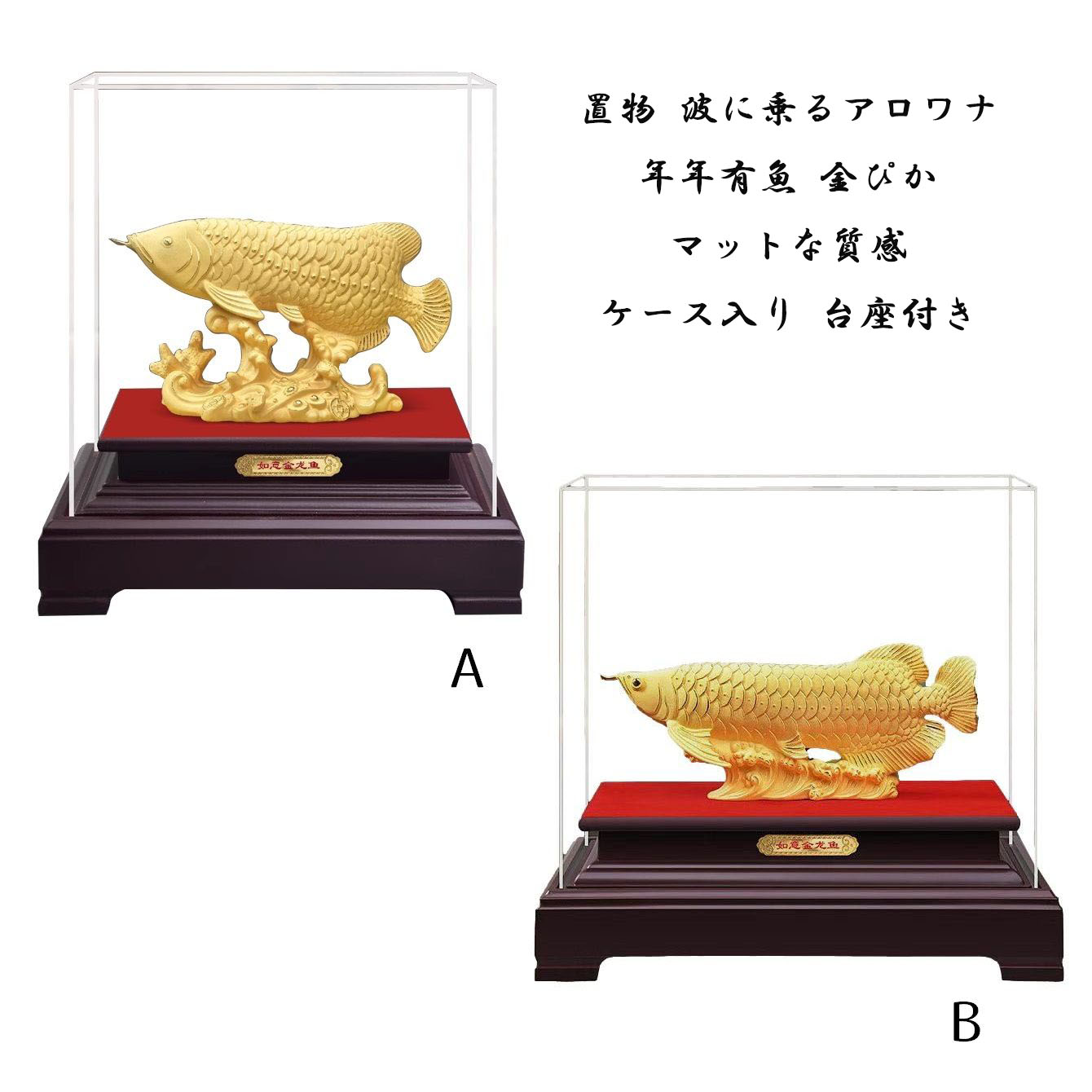 【送料無料】 置物 波に乗るアロワナ 年年有魚 金ぴか マットな質感 ケース入り 台座付き