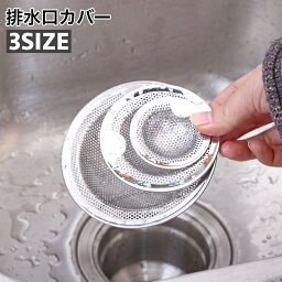 【送料無料】 フタ 浴槽 シンク 目詰まり防止 つまみ付き 水切り 浴室 洗面所 排水溝 バスルーム キッチン 蓋 網 排水口カバー 台所 洗面台 風呂 ゴミ受け 流し台用