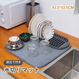 【送料無料】水切りマット キッチン 水切りマット 大判 速乾 吸水マット 水切りマット 滑り止め 食器 皿立て付き水切りマット 取り外し可能