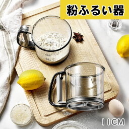 【送料無料】粉ふるい 粉ふるい器 ストレーナー ステンレス 小麦粉ふるいカップ 片手 粉フルイ こし器 漉し器 お菓子作り 製菓道具