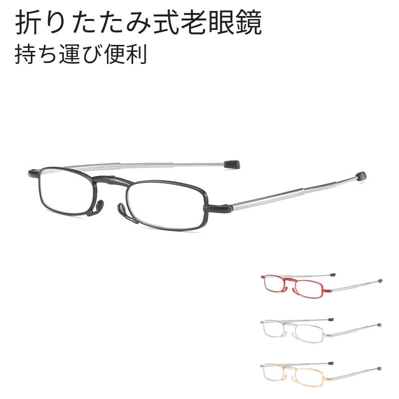 【送料無料】メガネ 老眼鏡 ブルーライトカット 折りたたみ式老眼鏡 伸縮できる 携帯用 コンパクト 持ち運び便利 軽い　度付き