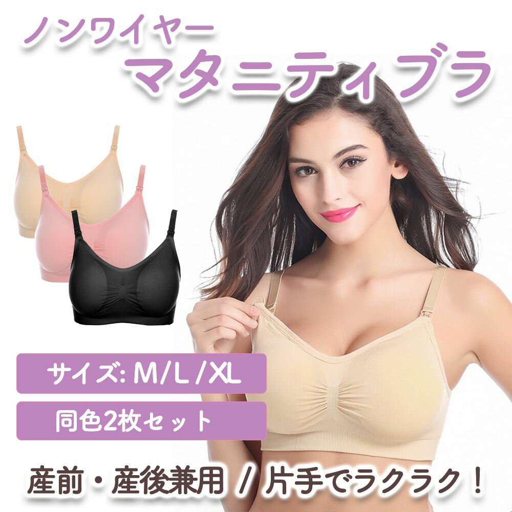 【5倍ポイント】【アウトレット】マタニティブラ 授乳ブラ ノンワイヤー 2枚セット 前開き 前空き 授乳 産後 ブラジャー 産前 大きい JM-110