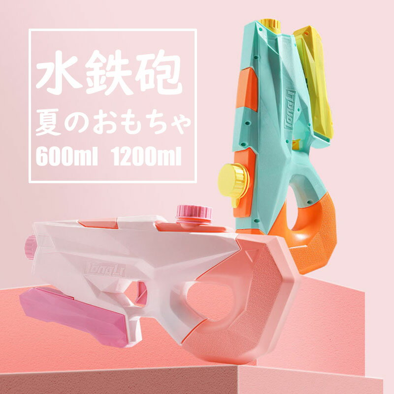 楽天glory777【送料無料】 1200ml 水鉄砲 男の子 女の子 子供用 大人用 高性能 おもちゃ ウォーターガン 夏のおもちゃ 夏の定番 水遊び 海水浴 プール レジャー 夏祭り アウトドア お洒落 2色