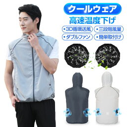 【送料無料】 清涼服 空調ウェア クールダウンウェア クールダウンベスト ダブルファン付き 熱中症対策 9枚