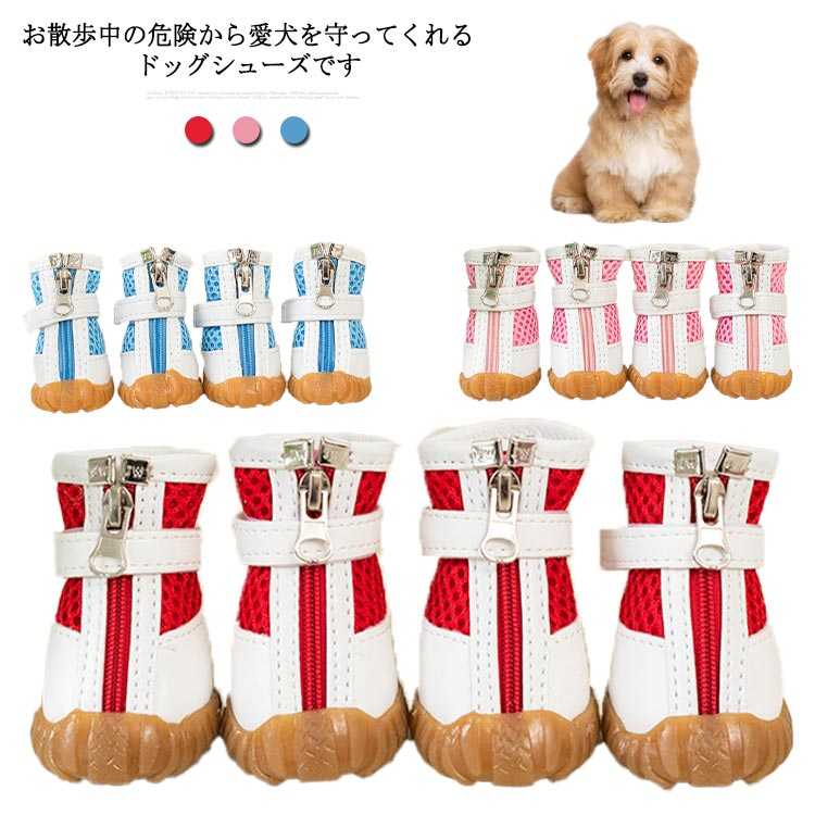 お散歩中の危険から愛犬を守ってくれるドッグシューズです。メッシュ素材を使用しているため、犬の足がムレにくく快適。底面にクッションが入っていないので違和感のない着用感。固定用テープにはマジックテープを採用しているので、着脱も楽々です。雨の日の散歩でも脚先が濡れず、汚れからもガード。 サイズ 1番 2番 3番 4番 5番 サイズについての説明 1番　長3.5cm　幅3cm 2番　長4cm　幅3.5cm 3番　長4.5cm　幅4cm 4番　長5cm　幅4.5cm 5番　長5.5cm　幅5cm 素材 ポリエステル 色 レッド（4個） ブルー（4個） ピンク（4個） 備考 ●サイズ詳細等の測り方はスタッフ間で統一、徹底はしておりますが、実寸は商品によって若干の誤差(1cm〜3cm )がある場合がございますので、予めご了承ください。●製造ロットにより、細部形状の違いや、同色でも色味に多少の誤差が生じます。●パッケージは改良のため予告なく仕様を変更する場合があります。▼商品の色は、撮影時の光や、お客様のモニターの色具合などにより、実際の商品と異なる場合がございます。あらかじめ、ご了承ください。▼生地の特性上、やや匂いが強く感じられるものもございます。数日のご使用や陰干しなどで気になる匂いはほとんど感じられなくなります。▼同じ商品でも生産時期により形やサイズ、カラーに多少の誤差が生じる場合もございます。▼