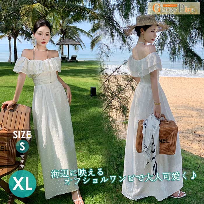 Rakuten - オフショルワンピース レディース 夏 マキシ丈 ロングワンピ 白 フリル シフォン ドット柄 海辺 リゾート 大人可愛い カジュアル パーティ おしゃれ 春夏 S M L LL