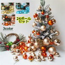 クリスマスツリー 飾り クリスマスボール 豪華 クリスマスオーナメント24玉も入った大容量 セット X'mas 金 金色 青