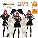 ハロウィン衣装 天使 天使の羽 コスプレ 仮装 天使 悪魔 魔女 エンジェル デビル ハロウィン 大人 女性 可愛い セクシー レディース かわいい 魔法使い ...