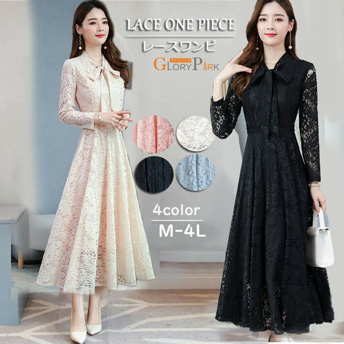 ワンピース レース ロング丈 レディース フォーマル 長袖 上品 きれいめ 大きいサイズ リボン付き 結婚式 二次会 お呼ばれ 同窓会 食事会 春 夏 秋 冬 M～4L 体型カバーグローリーパーク