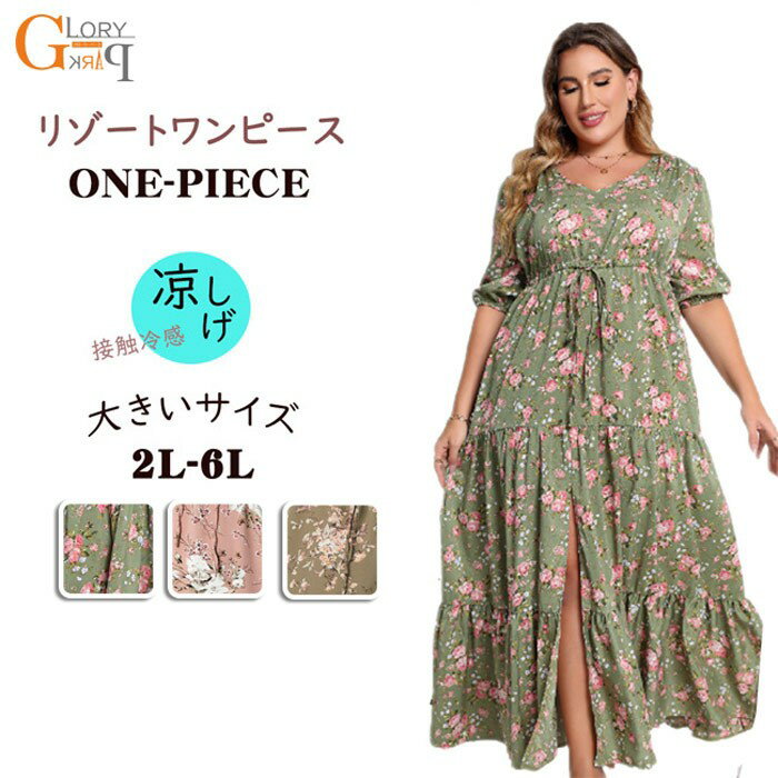 大きいサイズ ワンピース リゾート 花柄 涼感 接触冷感 フレア マキシ丈 体型カバー 2L～6L 20代 30代 40代 可愛い お洒落 花柄 ふんわり フェミニン 薄手 リゾートファッション