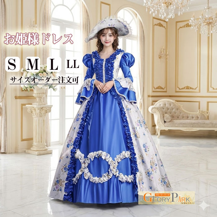 類似商品はこちら ♔*.∴お姫様ドレス ロングドレス クラシック ロココ22,950円～お姫様ドレス ロングドレス クラシック 貴族風18,890円～お姫様ドレス ロングドレス クラシック ロココ22,950円～お姫様ドレス ロングドレス クラシック ロココ18,360円～お姫様ドレス ロングドレス クラシック ロココ19,990円～お姫様ドレス ロングドレス 舞台衣装 中世風 18,890円～ セット内容&nbsp;.♔꙳∴ ドレス「サイズ指定」オプション「パニエ」オプション(記載のないアクセサリー、小物等は付属しません) 大事なお知らせ&nbsp;.♔꙳∴ #よくみて #コピーガード対策品 #TODOKANAI #サイズ違い #ABUNAI #やばい #コピー商品 ＃パクり ＃ニセモノ 素材&nbsp;.♔꙳∴ ポリエステルなど カラー&nbsp;.♔꙳∴ グリーン サイズ (cm)&nbsp;.♔꙳∴ S/M/L/LL/サイズ指定S/バスト83　 ウエスト64　着丈145 M/バスト86　 ウエスト67　着丈145 L/バスト89　 ウエスト70　着丈145 LL/バスト92　ウエスト73　着丈145※表記寸法と実寸値の多少の誤差はご容赦ください. 商品番号 (cm)&nbsp;.♔꙳∴ d8087c0 よくある質問 GloryPark ✽.*꙳Q1. 演奏会や発表会など、フォーマルな舞台でも着用して問題ありませんでしょうか。▸ はい、ロココ調の華やかなデザインと上品なシルエットのため、演奏会・発表会・舞台衣装などフォーマルな場面にも適しております。by GloryParkQ2. サイズ感が合うか不安なのですが、どのように選べばよろしいでしょうか。▸ S・M・L・LLの既成サイズをご用意しております。サイズ表をご確認いただき、ご不安な場合はサイズオーダーをご利用いただくことで、体型に合わせた仕上がりが可能でございます。by GloryParkQ3. 画像に写っている帽子やアクセサリーは付属しておりますでしょうか。▸ 商品はドレス本体のみの販売となっております。帽子やアクセサリーなどの小物類は付属しておりませんので、あらかじめご了承ください。by GloryPark 模倣品・コピー商品を扱うお店が増えています。ご注文のショップ名と、画像や商品説明にあるショップ名が同一かご確認の上ご注文ください。 送料&nbsp;.♔꙳∴ ★1点 880円(北海道・九州・沖縄・離島除く)商品を複数ご注文の場合の送料は、下記の表を参照してください。 ※SALE品など、他商品との同梱発送不可の商品と合わせてご購入の場合、送料の計算が異なりますのでご注意ください。 注意事項&nbsp;.♔꙳∴ ●ページの閲覧環境によって、掲載写真と実際の商品の色合いが異なる場合があります。 ●モデルに小物を使う場合がございますが、商品に含まれませんので、セット内容をご確認ください。 ●製造過程・出荷過程の間に出来た細かなキズ・ヨゴレなどある場合がございます。細かい部分まで気になさる方は、ご購入をご遠慮ください。 ●商品の仕様は、製造元の都合により予告なく変更や突然の欠品等で商品手配の遅れや手配ができない場合がございます。 ●お届けした商品に不備がございましたら、お届け後5日以内にご連絡ください。早急に対応させていただきます。なお期日を過ぎた場合はお受け致しかねます。 ●土日祝祭日のご注文およびお問い合わせへの弊社からのご連絡は、翌営業日となります。 ●海外製品のため、詳細タグなし。 ●配送の関係上、ラッピング対応は受け付けておりません。 &nbsp;&nbsp;会社・学校・団体でご購入のお客様 発送の際、ご担当者様のお名前（フルネーム）が必要となります。 登録情報のお名前を、会社名や団体名のみでご登録されている場合、ご登録名をご担当者様のお名前にご変更していただくか、【備考欄】にフルネームでご記入願います。 【納品書や領収書につきまして】 当店では個人情報保護及び環境保全の為ペーパーレス化に取り組んでおりますので、お届けのお荷物に納品書（お買上明細書）は同封しておりません。ご了承くださいませ。 ご希望の場合、ご注文時【備考欄】にご記入願います。PDFファイルをメールにて添付いたします。 &nbsp;&nbsp;返品・交換・キャンセルについて サイズ間違い・イメージ違いなど、お客様都合によるキャンセルやご交換は原則として承っておりません。返品ルールに関しましては、リンク先ページをご覧の上、お気軽にお問い合わせください。 SIMILAR COLOR ブルー