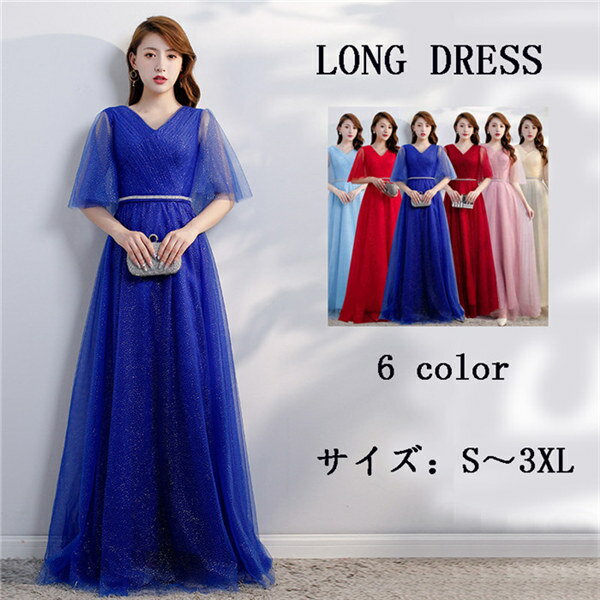 パーティードレス 披露宴 イブニングドレス ロング 演奏会 発表会 Aライン Vネックドレス 二次会 ステージ 衣装 30代 40代 50代 60代 レッド ワインレッド ネイビー ピンク ブルー アイボリー S/M/L/XL/2XL/3XL