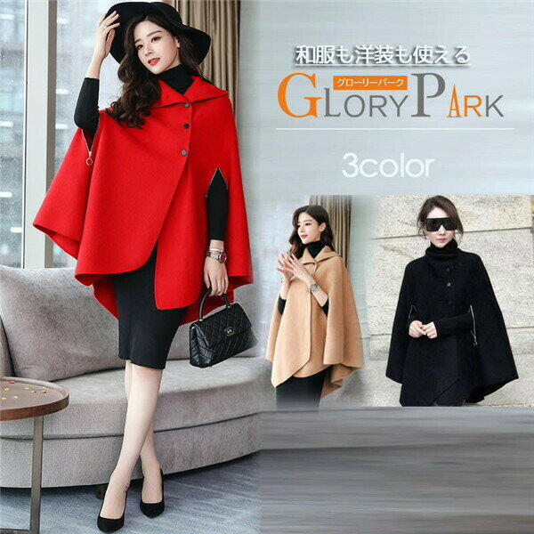 ケープ コート マントコート ミディアム丈 ポンチョ コート アウター 大きめ ゆったり レディース 女性 韓国風 秋服 冬服 防寒着 体型カバー おしゃれ エレガント フェミニン 暖かい 20代 30代 40代 母