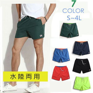 新作 水着 サーフパンツ メンズ 海パン 無地 速乾 ショートパンツ 水陸両用 ハーフパンツ 5分丈パンツ 全7色 スイムウェア 大きいサイズ サーフパンツ スイムショーツ リゾート 青 紺 蛍光緑色 黒 緑 赤