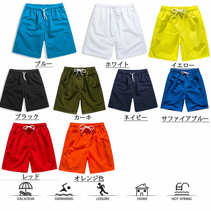 新作 水着 サーフパンツ メンズ 海パン 無地 速乾 ショートパンツ 水陸両用 ハーフパンツ 5分丈パンツ 全9色 スイムウェア 大きいサイズ サーフパンツ スイムショーツ リゾート 白 黒 赤 紺色 青 カーキ オレンジ色 黄色