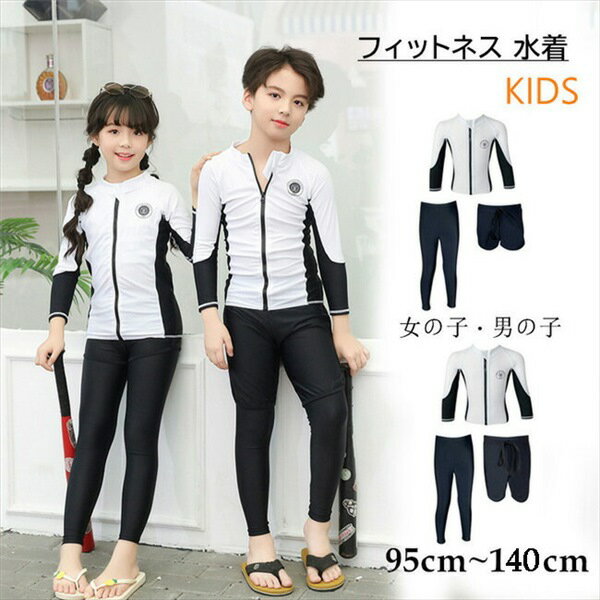 水着 キッズ 男の子 女の子 フィットネス水着 子供用 水着 セットアップ 上下セット 3点セット レギンスセット 水陸両用 ラッシュガード セパレート 紫外線...