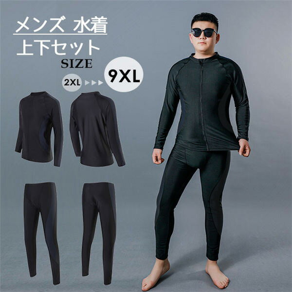 フィットネス水着 メンズ 上下セット 男性用 パパ 海水浴 プール 長袖 ズボン パンツ 大きいサイズ プラスサイズ 3L 4L 5L 6L 7L 8L 9L ...