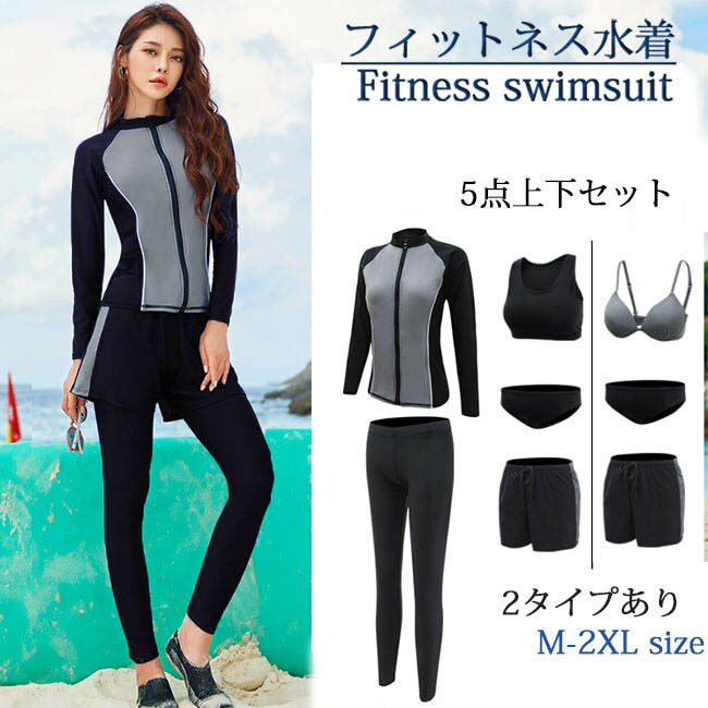 フィットネス水着 surf レディース水着 5点セット 水陸両用 サーフ水着 ラッシュガード セパレート 紫外線カット 黒 M L XL 2XL水着 長袖パーカー スポブラ パット付 海 ビーチ