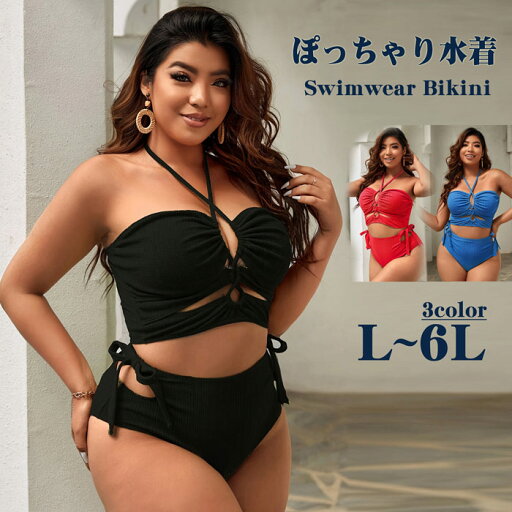 大きいサイズ 水着 無地 ビキニ プラスサイズ レディース ぽっちゃり bikini ハイウエスト 体型カバー ママ水着 2点セット 3L 4L 5L 6L大きな胸OK かわいい 大きいサイズ 水着 無地 ビキニ プラスサイズ レディース ぽっちゃり bikini ハイウエスト 体型カバー ママ水着 2点セット 3L 4L 5L 6L大きな胸OK かわいい