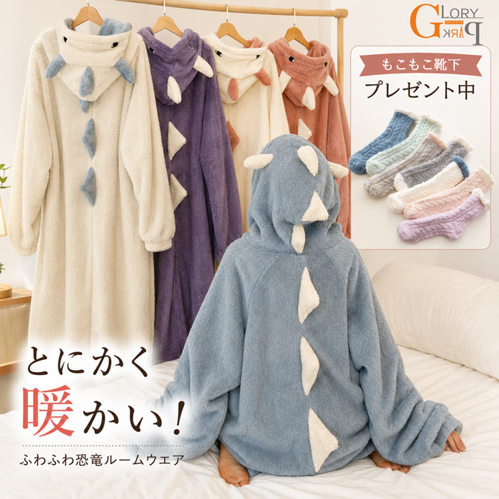 乐天商城 - 短納期 !ふわふわ恐竜ルームウェア レディース メンズ オーバーサイズ もこもこ 着ぐるみ パジャマ 部屋着 かわいい フード付き 寝巻き ギフト用靴下付き