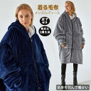ボア付き 着る毛布 毛布が着られる フード付き メンズ レディース 丈110cm 丈130cm寒さ対策 ボア 全身を包んで暖かい 部屋着 寝具 あったか 長袖 ...