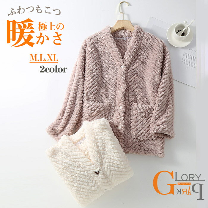 シープボア 着る毛布 ショート丈 もこもこパジャマ 吸湿発熱 ポケット ルームウェアモコボア ルームウェア レディース おしゃれ かわいい 厚手 防寒 洗える 暖かい あったかグッズグローリーパーク