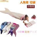 人魚姫寝袋 中綿入り マーメイド 子ども 防寒グッズ 可愛い 人魚姫に変身 中綿入り 人魚姫のしっぽ 人魚コスチューム 可愛いひざ掛けマーメイド 暖かい 柔らかい 防寒