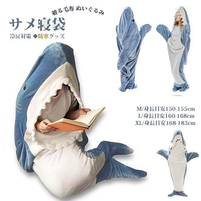 サメ寝袋 フランネル shark blanket サメブランケット サメ着る毛布 きぐるみ パジ...