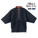 半纏 中綿入り はんてん 防寒用 暖か 綿入り 部屋着 はんてん メンズ ネイビー ブラック 軽い あったか ぽかぽか 袢纏 冬用 はんてん お誕生日