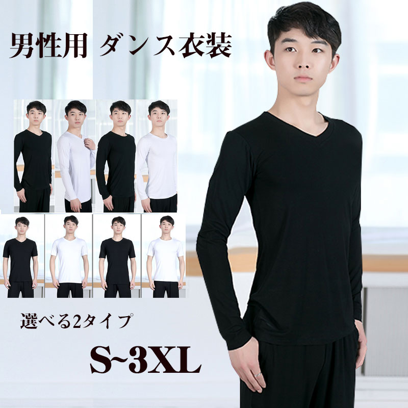男性用 ダンス衣装 ラテン 練習着 長袖 半袖 フラメンコ Tシャツ メンズ ラテンダンス用上着 黒 白 ダンスウェア ワルツ チャチャチャ ルンバ ジャイブ（Jive） ラテン ステージ 衣装 男性社交ダンス衣装 競技用 演出 黒