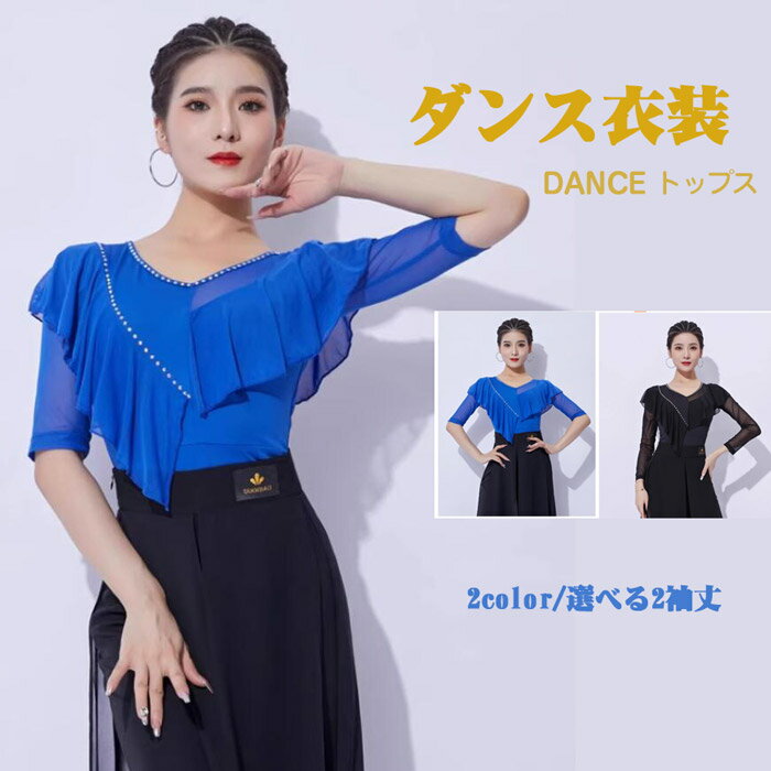 Rakuten - 社交ダンス トップス 女性 社交ダンス衣装 競技着 五分袖 長袖 モダンラテンダンス用上着 ブルー（長袖） レディース 女性用 ダンス衣装 上着 ダンス 社交 練習着 ワルツ チャチャチャ ラテン ステージ 衣装 演出着 ダンストップスグローリーパーク