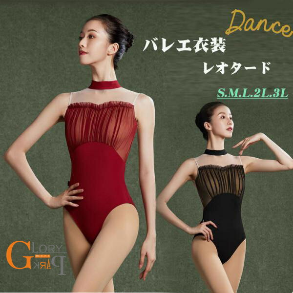 バレエ レオタード 大人 スカートなし レディース 女子 練習用 バレエ レオタード バレエ用品 ダンス 衣装 女性 バレエレオタード 発表会 カラー豊富 大きいサイズあり ワインレッド ブラック