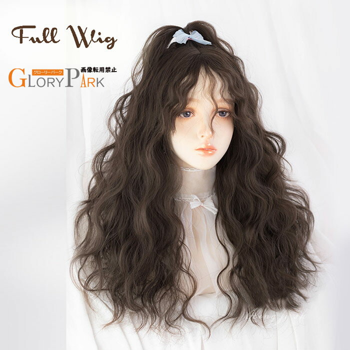 フルウィッグ ロングウェーブ ダークブラウン ふんわり無造作カール 小顔効果抜群 ナチュラル可愛いグローリーパーク