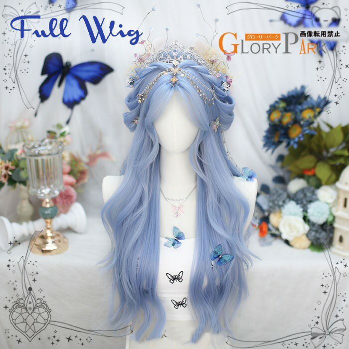ロングウィッグ ブルー 耐熱 フルウィッグ 自然 コスプレ ウェーブ巻き グラデーション ヘアネット付き レディースグローリーパーク