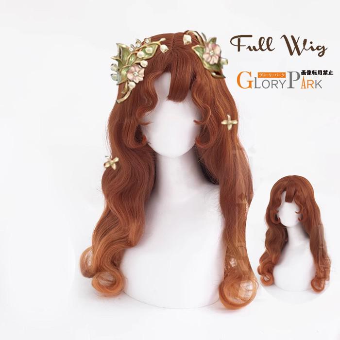 ウィッグ フルウィッグ ロング カール ブラウン オレンジ 姫系 ドール風 【GLORY PARK】可愛い コスプレ レディース ナチュラル 巻き髪 撮影会 ハロウィン パーティー 学園祭 文化祭 イベント 用グローリーパーク